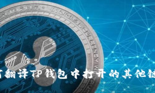 如何翻译TP钱包中打开的其他链接？